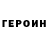 Героин белый Wandered Boy